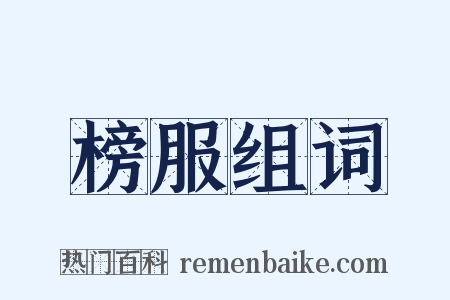 榜服组词是什么意思的图片